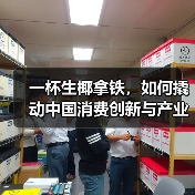 一杯生椰拿铁,如何撬动中国消费创新与产业升级?(图2) 一杯生椰拿铁,如何撬动中国消费创新与产业升级?(图2)