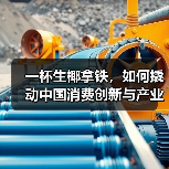 一杯生椰拿铁,如何撬动中国消费创新与产业升级?(图1) 一杯生椰拿铁,如何撬动中国消费创新与产业升级?(图1)
