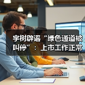 宇树辟谣“绿色通道被叫停”:上市工作正常推进(图1) 宇树辟谣“绿色通道被叫停”:上市工作正常推进(图1)