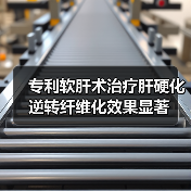 专利软肝术治疗肝硬化 逆转纤维化效果显著(图3) 专利软肝术治疗肝硬化 逆转纤维化效果显著(图3)