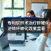 专利软肝术治疗肝硬化 逆转纤维化效果显著(图4) 专利软肝术治疗肝硬化 逆转纤维化效果显著(图4)