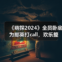 《萌探2024》全员卧底为那英打call,欢乐整蛊尽显友谊万岁(图3) 《萌探2024》全员卧底为那英打call,欢乐整蛊尽显友谊万岁(图3)