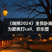 《萌探2024》全员卧底为那英打call,欢乐整蛊尽显友谊万岁(图2) 《萌探2024》全员卧底为那英打call,欢乐整蛊尽显友谊万岁(图2)