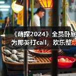 《萌探2024》全员卧底为那英打call,欢乐整蛊尽显友谊万岁(图4) 《萌探2024》全员卧底为那英打call,欢乐整蛊尽显友谊万岁(图4)