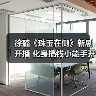 徐璐《珠玉在侧》新剧开播 化身搞钱小能手开启鉴玉之路(图4) 徐璐《珠玉在侧》新剧开播 化身搞钱小能手开启鉴玉之路(图4)