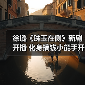 徐璐《珠玉在侧》新剧开播 化身搞钱小能手开启鉴玉之路(图2) 徐璐《珠玉在侧》新剧开播 化身搞钱小能手开启鉴玉之路(图2)