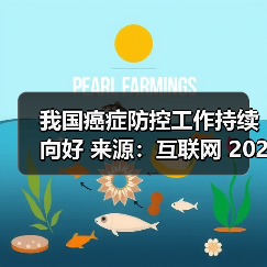 我国癌症防控工作持续向好 来源:互联网 2026-04-20(图1) 我国癌症防控工作持续向好 来源:互联网 2026-04-20(图1)