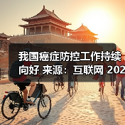 我国癌症防控工作持续向好 来源:互联网 2026-04-20(图2) 我国癌症防控工作持续向好 来源:互联网 2026-04-20(图2)