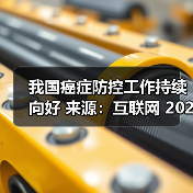 我国癌症防控工作持续向好 来源:互联网 2026-04-20(图3) 我国癌症防控工作持续向好 来源:互联网 2026-04-20(图3)