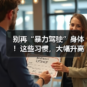 别再“暴力驾驶”身体!这些习惯,大幅升高患癌风险 来源:互联网 2026-04-20(图1) 别再“暴力驾驶”身体!这些习惯,大幅升高患癌风险 来源:互联网 2026-04-20(图1)