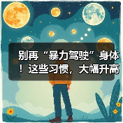 别再“暴力驾驶”身体!这些习惯,大幅升高患癌风险 来源:互联网 2026-04-20(图2) 别再“暴力驾驶”身体!这些习惯,大幅升高患癌风险 来源:互联网 2026-04-20(图2)