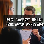 时令“漂亮饭”将生活仪式感拉满 这份春日鲜花入馔指南请收好 来源：互联网 2026-04-20（图2）