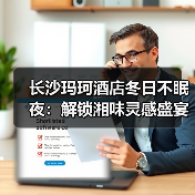 长沙玛珂酒店冬日不眠夜:解锁湘味灵感盛宴,开启不睡之旅(图1) 长沙玛珂酒店冬日不眠夜:解锁湘味灵感盛宴,开启不睡之旅(图1)