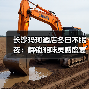长沙玛珂酒店冬日不眠夜:解锁湘味灵感盛宴,开启不睡之旅(图2) 长沙玛珂酒店冬日不眠夜:解锁湘味灵感盛宴,开启不睡之旅(图2)