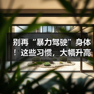 别再“暴力驾驶”身体!这些习惯,大幅升高患癌风险 来源:互联网 2026-04-20(图3) 别再“暴力驾驶”身体!这些习惯,大幅升高患癌风险 来源:互联网 2026-04-20(图3)