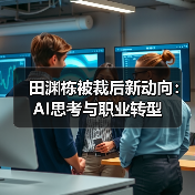 田渊栋被裁后新动向:AI思考与职业转型(图1) 田渊栋被裁后新动向:AI思考与职业转型(图1)