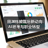 田渊栋被裁后新动向:AI思考与职业转型(图3) 田渊栋被裁后新动向:AI思考与职业转型(图3)
