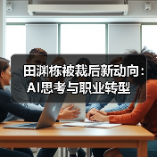 田渊栋被裁后新动向:AI思考与职业转型(图2) 田渊栋被裁后新动向:AI思考与职业转型(图2)