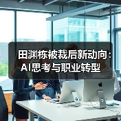 田渊栋被裁后新动向:AI思考与职业转型(图4) 田渊栋被裁后新动向:AI思考与职业转型(图4)