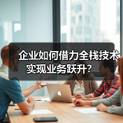 企业如何借力全栈技术实现业务跃升?(图4) 企业如何借力全栈技术实现业务跃升?(图4)