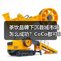 茶饮品牌下沉县域市场怎么成功?CoCo都可66城布局经验解析(图1) 茶饮品牌下沉县域市场怎么成功?CoCo都可66城布局经验解析(图1)