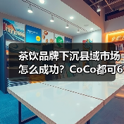 茶饮品牌下沉县域市场怎么成功?CoCo都可66城布局经验解析(图4) 茶饮品牌下沉县域市场怎么成功?CoCo都可66城布局经验解析(图4)