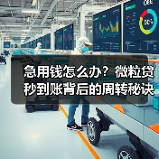 急用钱怎么办?微粒贷秒到账背后的周转秘诀(图3) 急用钱怎么办?微粒贷秒到账背后的周转秘诀(图3)