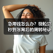 急用钱怎么办?微粒贷秒到账背后的周转秘诀(图4) 急用钱怎么办?微粒贷秒到账背后的周转秘诀(图4)
