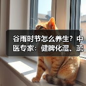 谷雨时节怎么养生?中医专家:健脾化湿、疏肝理气是关键 来源:互联网 2026-04-20(图3) 谷雨时节怎么养生?中医专家:健脾化湿、疏肝理气是关键 来源:互联网 2026-04-20(图3)