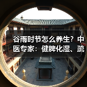 谷雨时节怎么养生?中医专家:健脾化湿、疏肝理气是关键 来源:互联网 2026-04-20(图2) 谷雨时节怎么养生?中医专家:健脾化湿、疏肝理气是关键 来源:互联网 2026-04-20(图2)