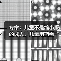 专家:儿童不是缩小版的成人,儿童用药需“量体裁衣” 来源:互联网 2026-04-20(图3) 专家:儿童不是缩小版的成人,儿童用药需“量体裁衣” 来源:互联网 2026-04-20(图3)