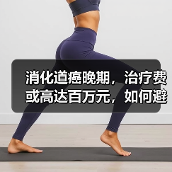 消化道癌晚期,治疗费或高达百万元,如何避免? 来源:互联网 2026-04-20(图3) 消化道癌晚期,治疗费或高达百万元,如何避免? 来源:互联网 2026-04-20(图3)