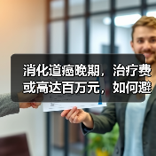 消化道癌晚期,治疗费或高达百万元,如何避免? 来源:互联网 2026-04-20(图4) 消化道癌晚期,治疗费或高达百万元,如何避免? 来源:互联网 2026-04-20(图4)