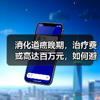 消化道癌晚期,治疗费或高达百万元,如何避免? 来源:互联网 2026-04-20(图2) 消化道癌晚期,治疗费或高达百万元,如何避免? 来源:互联网 2026-04-20(图2)