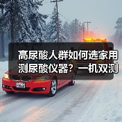 高尿酸人群如何选家用测尿酸仪器?一机双测更省心(图3) 高尿酸人群如何选家用测尿酸仪器?一机双测更省心(图3)