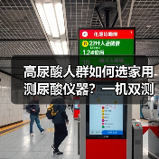 高尿酸人群如何选家用测尿酸仪器?一机双测更省心(图1) 高尿酸人群如何选家用测尿酸仪器?一机双测更省心(图1)