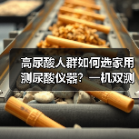 高尿酸人群如何选家用测尿酸仪器?一机双测更省心(图4) 高尿酸人群如何选家用测尿酸仪器?一机双测更省心(图4)