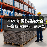2026年货节招商大会：平台玩法解析，商家如何锁定新年消费机遇？（图3）