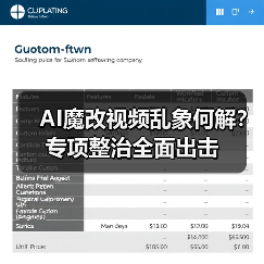 AI魔改视频乱象何解?专项整治全面出击(图4) AI魔改视频乱象何解?专项整治全面出击(图4)