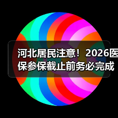 河北居民注意!2026医保参保截止前务必完成(图1) 河北居民注意!2026医保参保截止前务必完成(图1)