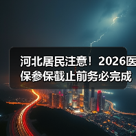 河北居民注意!2026医保参保截止前务必完成(图4) 河北居民注意!2026医保参保截止前务必完成(图4)