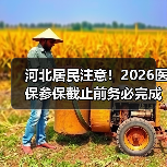 河北居民注意!2026医保参保截止前务必完成(图2) 河北居民注意!2026医保参保截止前务必完成(图2)