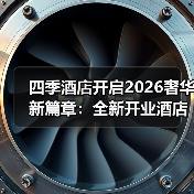 四季酒店开启2026奢华新篇章:全新开业酒店与焕新升级,海空探索之旅引领体验革新(图1) 四季酒店开启2026奢华新篇章:全新开业酒店与焕新升级,海空探索之旅引领体验革新(图1)