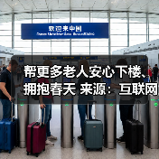 帮更多老人安心下楼、拥抱春天 来源:互联网 2026-04-20(图1) 帮更多老人安心下楼、拥抱春天 来源:互联网 2026-04-20(图1)