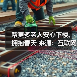 帮更多老人安心下楼、拥抱春天 来源:互联网 2026-04-20(图3) 帮更多老人安心下楼、拥抱春天 来源:互联网 2026-04-20(图3)