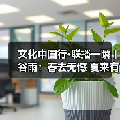文化中国行·联播一瞬丨谷雨：春去无憾 夏来有期 来源：互联网 2026-04-20（图2）