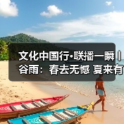文化中国行·联播一瞬丨谷雨：春去无憾 夏来有期 来源：互联网 2026-04-20