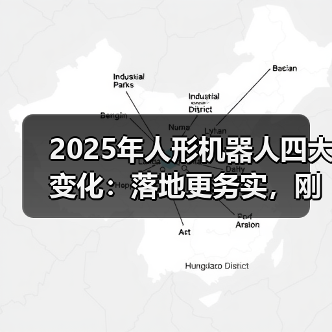 2025年人形机器人四大变化:落地更务实,刚需场景未明?(图3) 2025年人形机器人四大变化:落地更务实,刚需场景未明?(图3)
