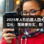 2025年人形机器人四大变化:落地更务实,刚需场景未明?(图4) 2025年人形机器人四大变化:落地更务实,刚需场景未明?(图4)