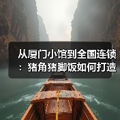 从厦门小馆到全国连锁:猪角猪脚饭如何打造高质价比快餐?(图3) 从厦门小馆到全国连锁:猪角猪脚饭如何打造高质价比快餐?(图3)